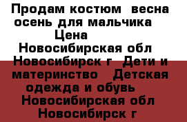 Продам костюм  весна-осень для мальчика. › Цена ­ 700 - Новосибирская обл., Новосибирск г. Дети и материнство » Детская одежда и обувь   . Новосибирская обл.,Новосибирск г.